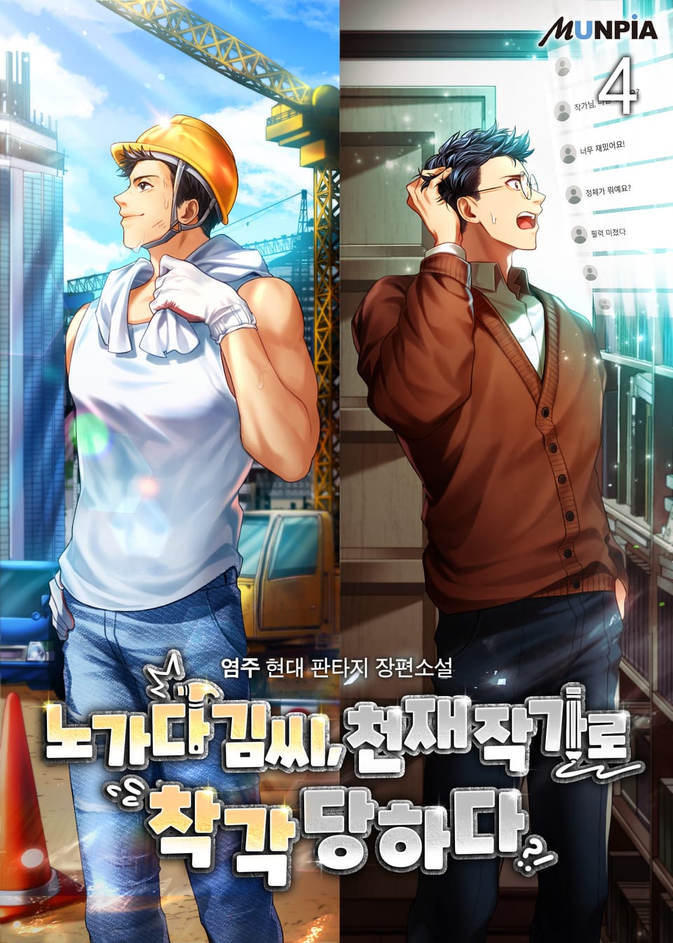 노가다 김씨, 천재 작가로 착각 당하다 4권