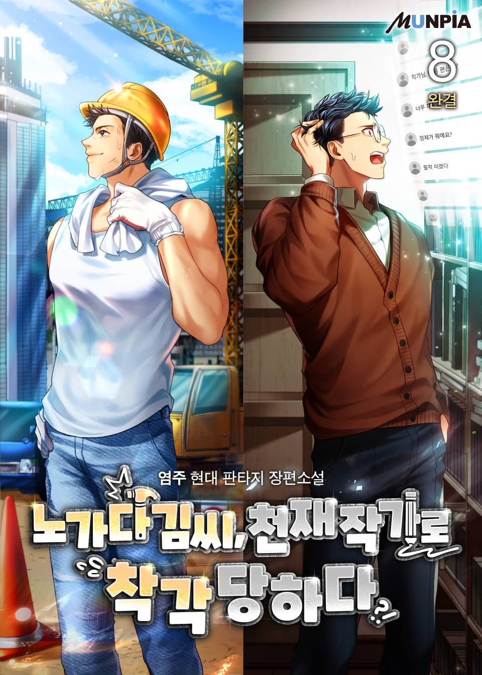 노가다 김씨, 천재 작가로 착각 당하다 8권 (완결)