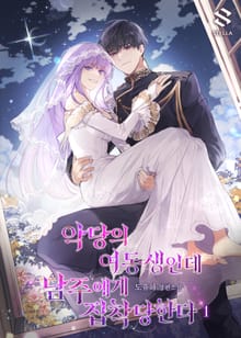 악당의 여동생인데 남주에게 집착당한다