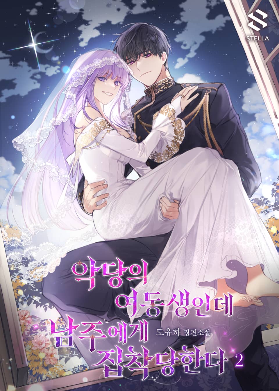 악당의 여동생인데 남주에게 집착당한다 2권