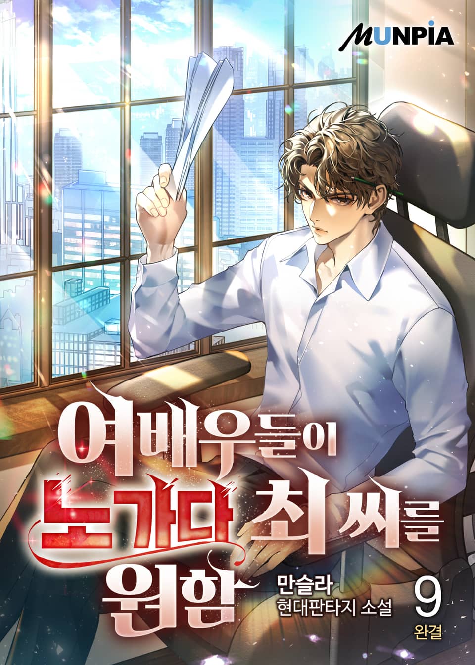 여배우들이 노가다 최 씨를 원함 9권 (완결)