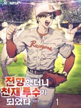 전향했더니 천재 투수가 되었다 표지 이미지