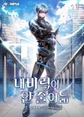 내 마력이 안 줄어듦 표지 이미지