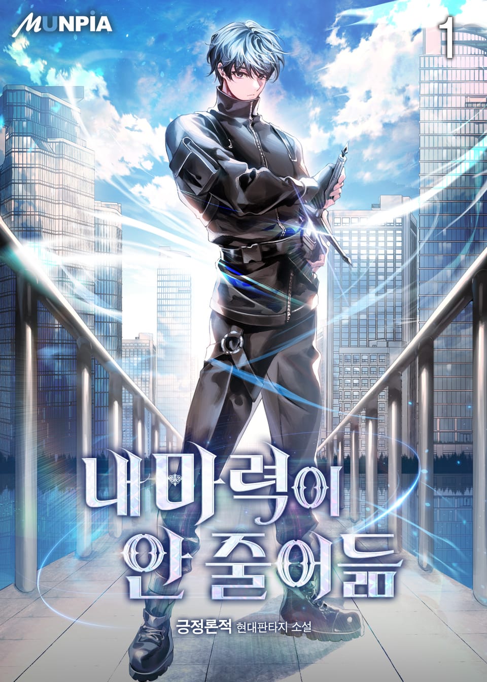 내 마력이 안 줄어듦 1권