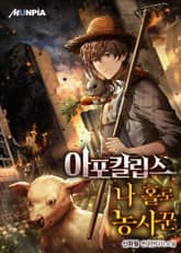 아포칼립스 나 홀로 농사꾼 표지 이미지