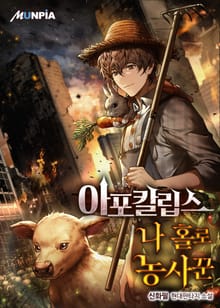 아포칼립스 나 홀로 농사꾼