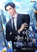 이혼한 재벌 사위는 역대급 재벌 24화