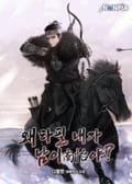 왜 하필 내가 남이(南怡)야? 19화