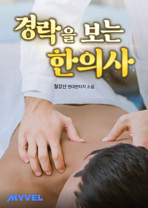 경락을 보는 한의사 표지 이미지