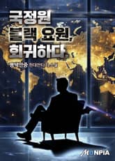 국정원 블랙 요원, 회귀하다. 표지 이미지