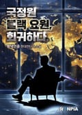 국정원 블랙 요원, 회귀하다. 18화