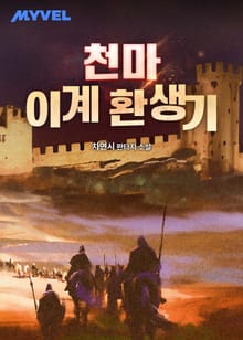 천마이계환생기