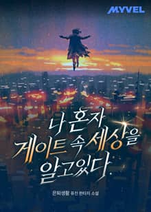 나 혼자 게이트 속 세상을 알고 있다.