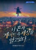나 혼자 게이트 속 세상을 알고 있다. 4화