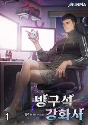 방구석 강화사