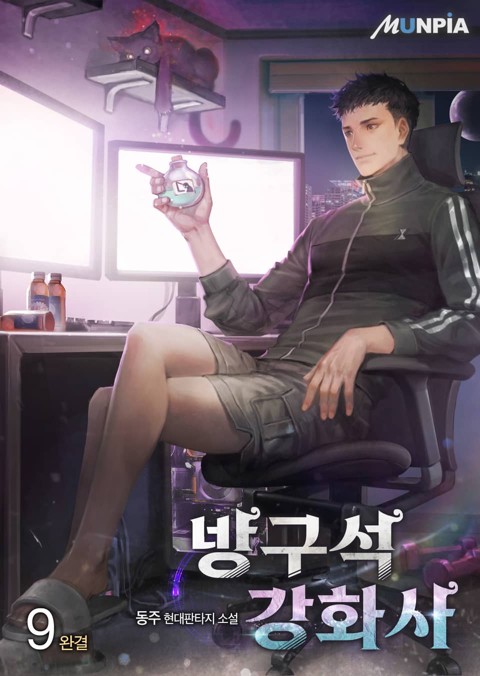방구석 강화사 9권 (완결)