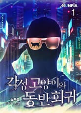 각성 고양이와 동반 회귀 표지 이미지