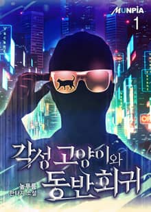 각성 고양이와 동반 회귀