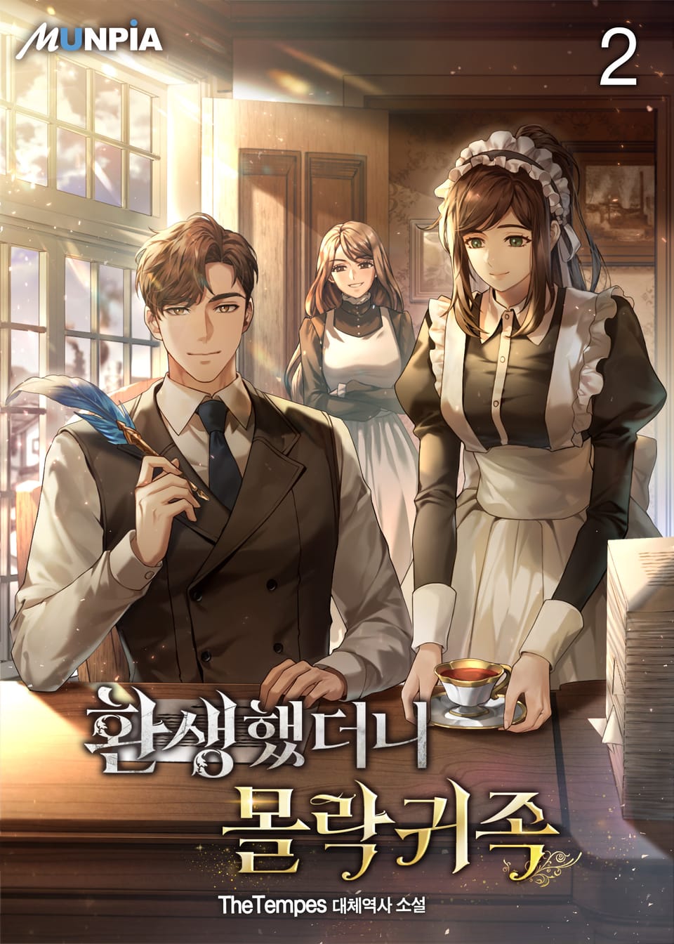 환생했더니 몰락귀족 2권