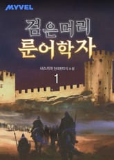 검은 머리 룬어학자 표지 이미지