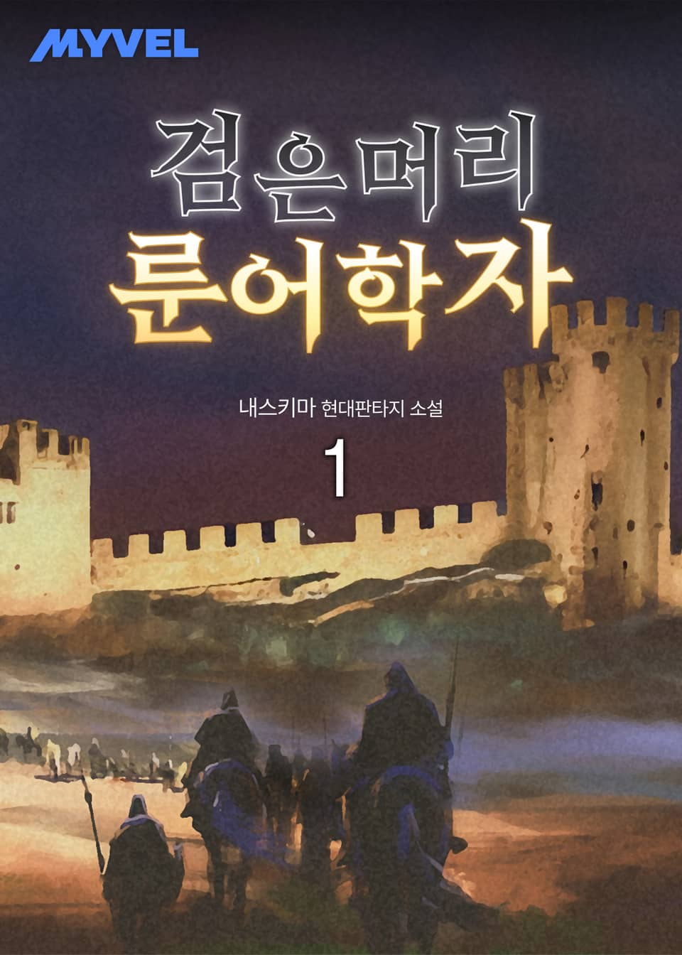 검은 머리 룬어학자 1권