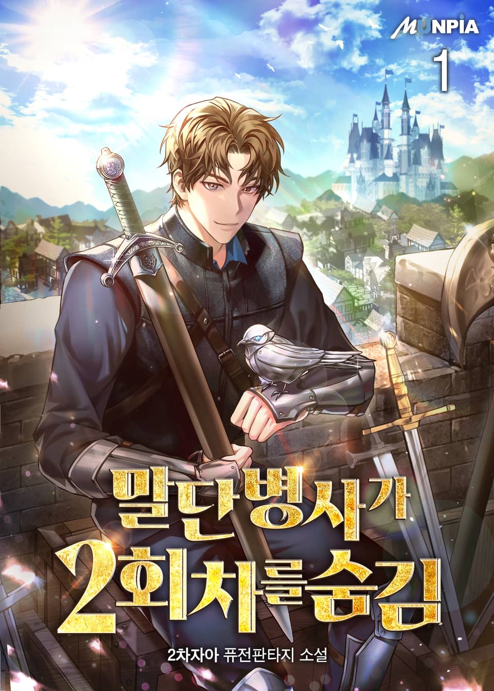 말단 병사가 2회차를 숨김 1권