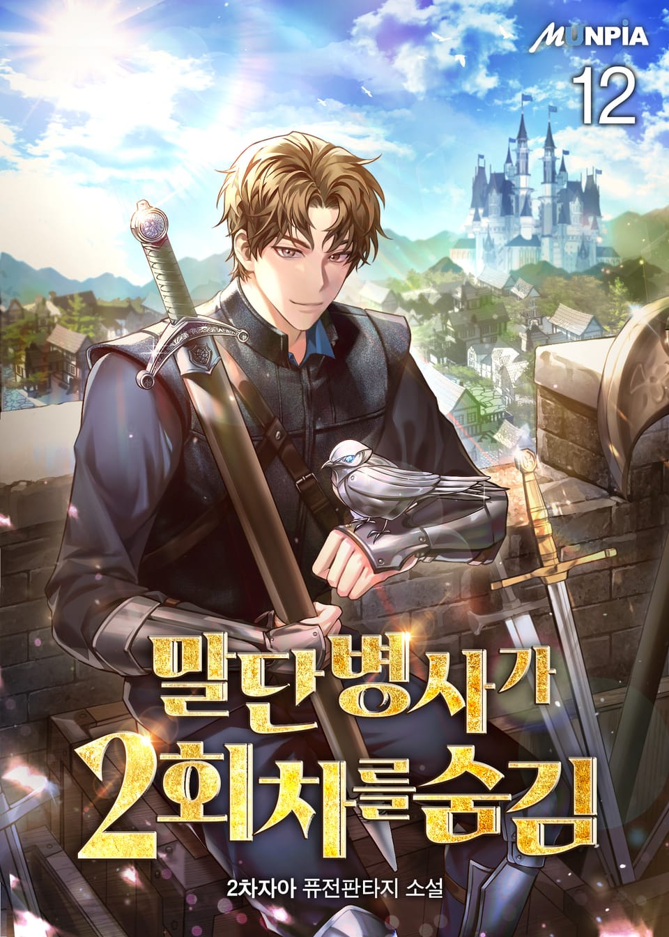 말단 병사가 2회차를 숨김 12권