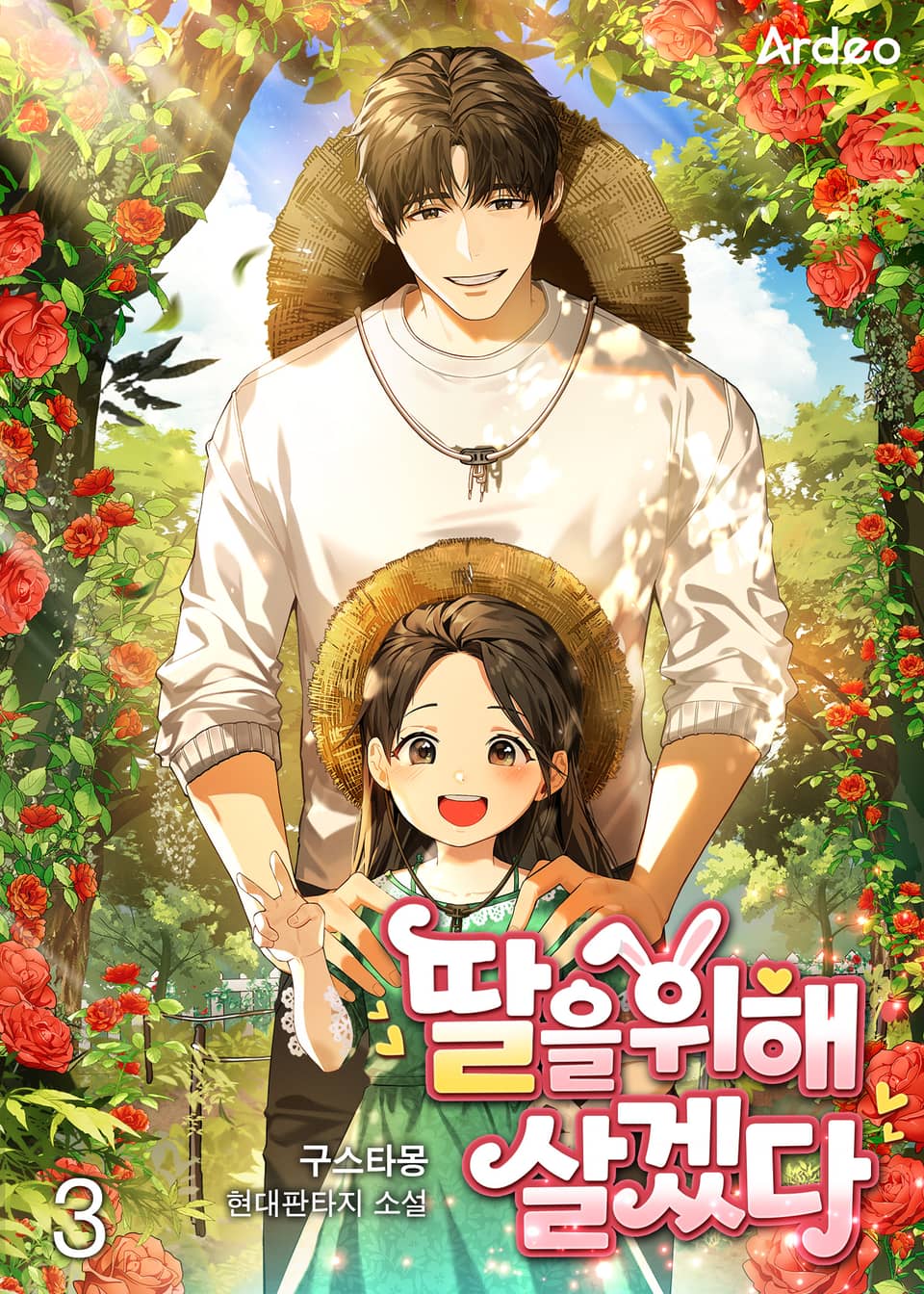 딸을 위해 살겠다. 3