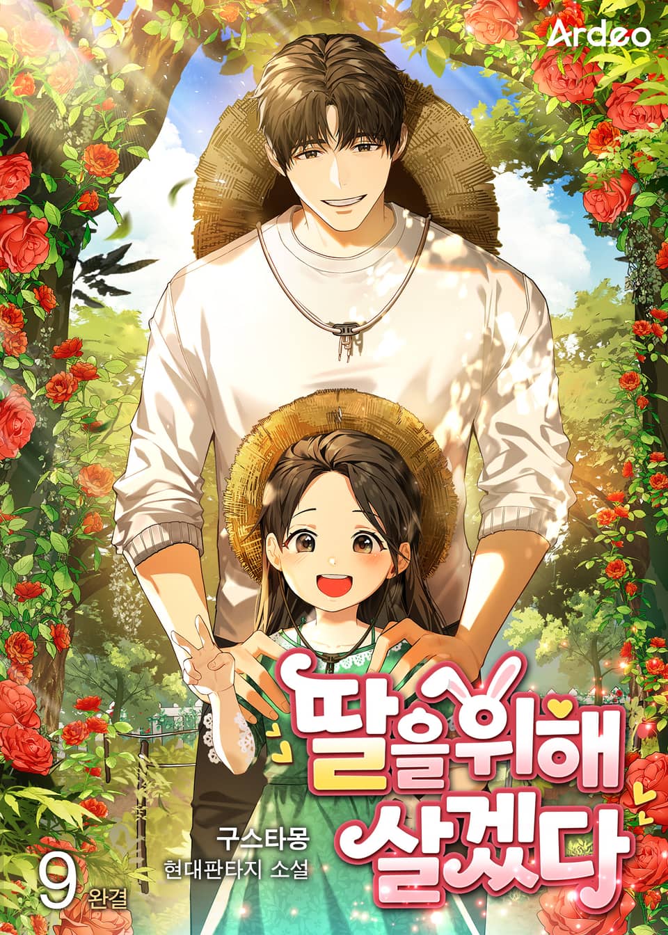 딸을 위해 살겠다. 9(완결)