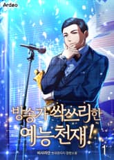 방송가 싹쓰리한 예능천재! 표지 이미지