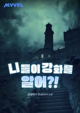 니들이 강화를 알어?! 표지 이미지