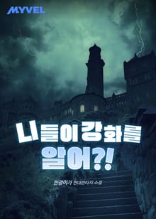 니들이 강화를 알어?!