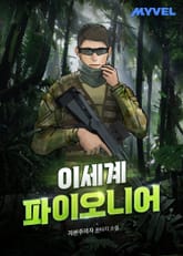 이세계 파이오니어 표지 이미지