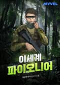 이세계 파이오니어 4화
