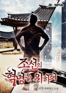조선의 혁명을 위하여