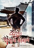 조선의 혁명을 위하여 2화