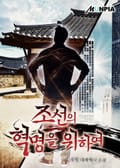 조선의 혁명을 위하여 10화