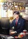 천재 신입사원 버거왕이 되다 3화
