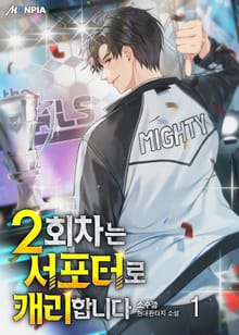2회차는 서포터로 캐리합니다