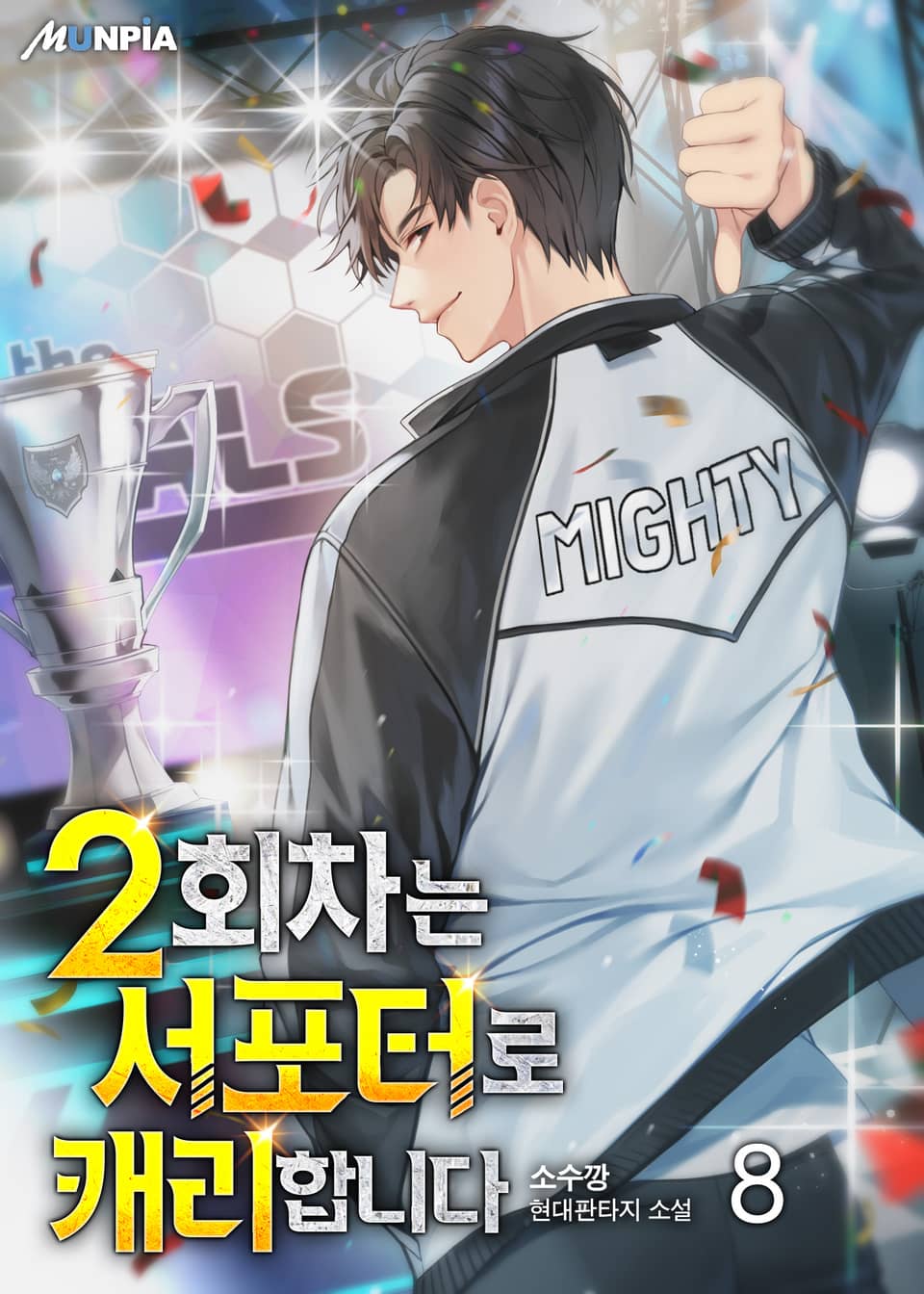 2회차는 서포터로 캐리합니다 8권