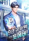 9급공무원 포에버 7화