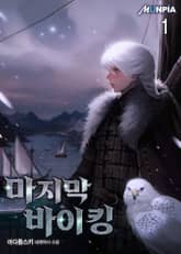 마지막 바이킹 표지 이미지