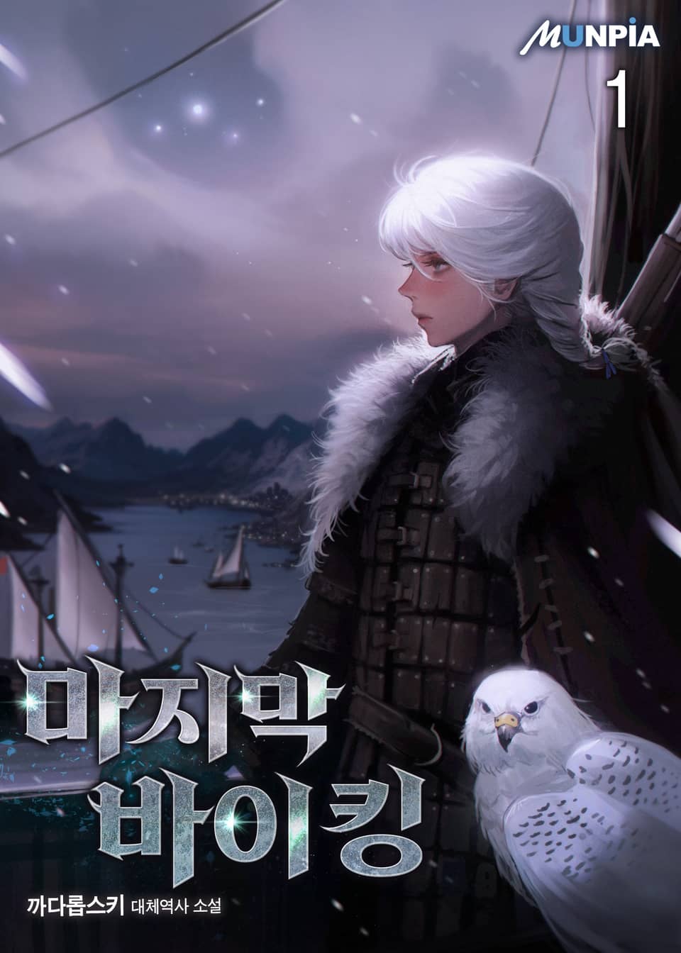 마지막 바이킹 1권