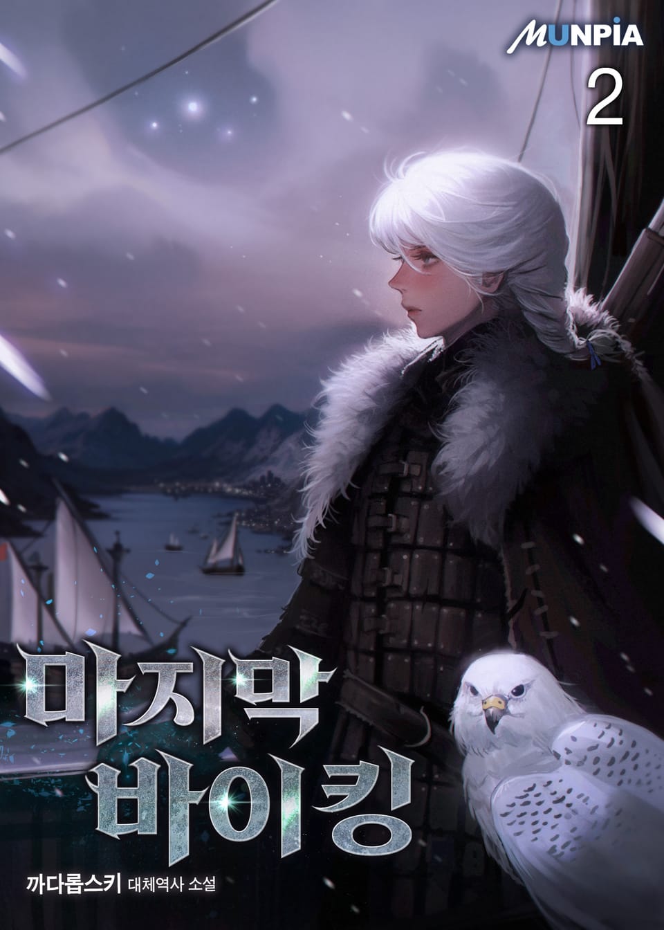 마지막 바이킹 2권