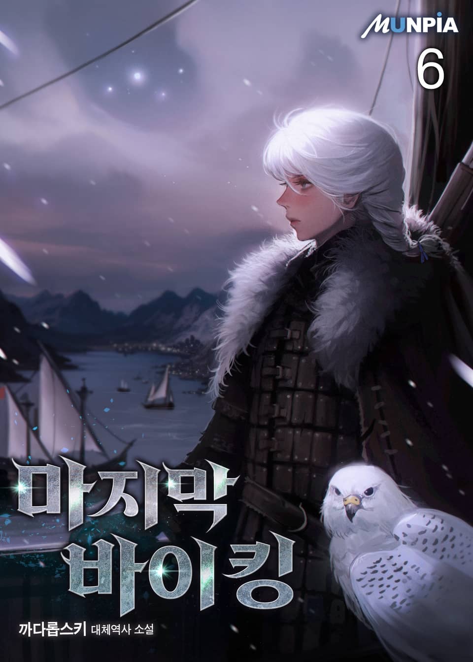 마지막 바이킹 6권