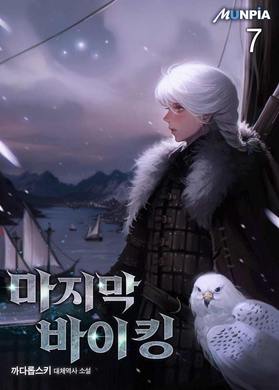 마지막 바이킹 7권