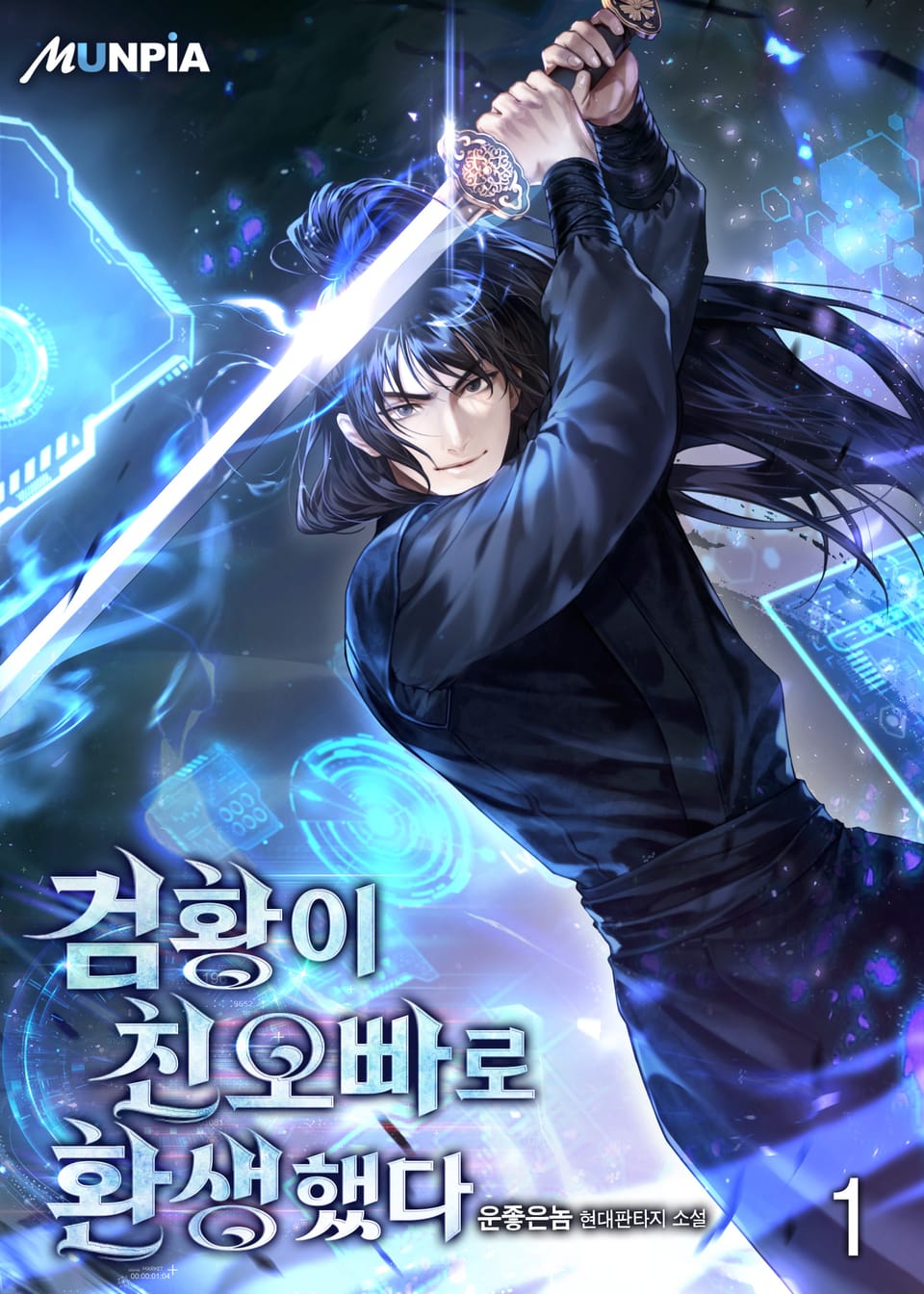 검황이 친오빠로 환생했다. 1권