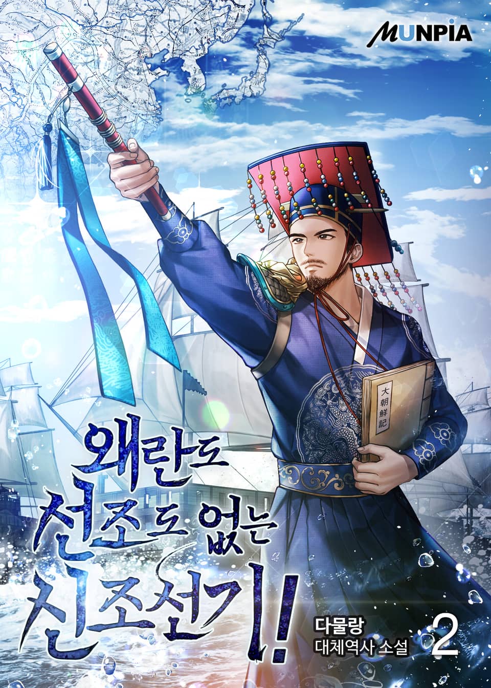 왜란도 선조도 없는 신조선기! 2권