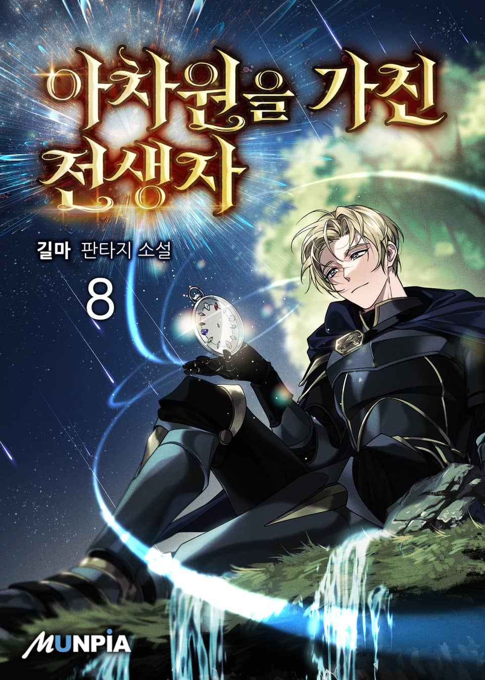 아차원을 가진 전생자 8권