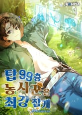 탑 99층 농사꾼은 최강 잡캐 표지 이미지